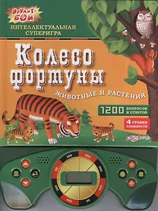 Животные и растения: интеллектуальная суперигра