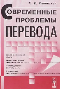 Современные проблемы перевода