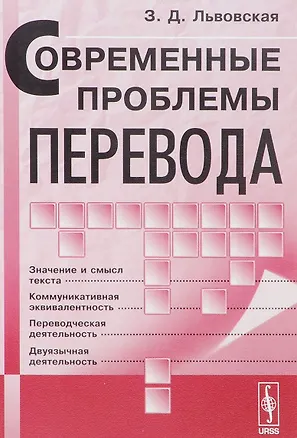 Книга Современные проблемы перевода ()