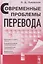 Современные проблемы перевода — 2643015 — 1