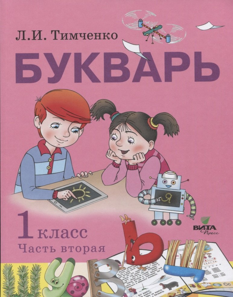 

Букварь: учебное пособие по обучению грамоте. 1 класс. В 2-х частях. Часть 2