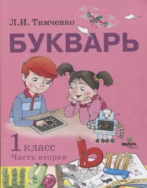 Букварь: учебное пособие по обучению грамоте. 1 класс. В 2-х частях. Часть 2 — 2663786 — 1