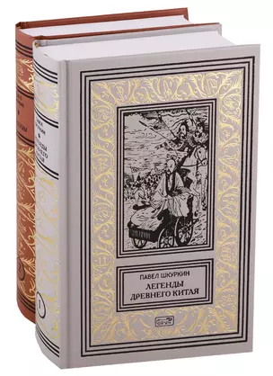 Легенды Древнего Китая. Хунхузы. В 2-х томах (комплект из 2-х книг) — 2747658 — 1