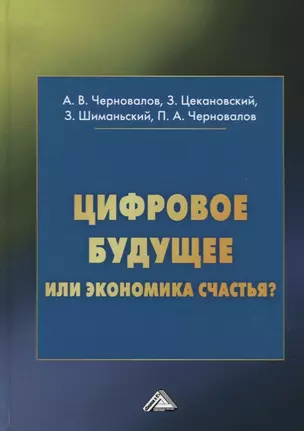 Цифровое будущее или экономика счастья? — 2772826 — 1