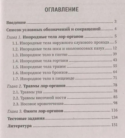 Книга Неотложные состояния в оториноларингологии: учеб. пособие (А. Белошангин, М. Ленгина, И. Дубинец) — 2