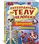 Путеводитель по телу человека. Вопросы и ответы — 2842631 — 2