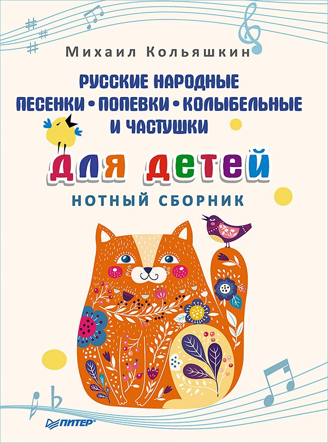 

Русские народные песенки, попевки, колыбельные и частушки для детей. Нотный сборник