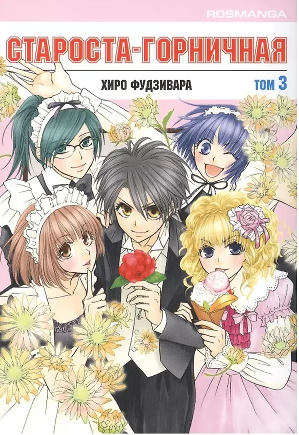Староста-горничная. Том 3 (Президент студсовета - горничная! / Maid Sama!). Манга 2842361 — 2