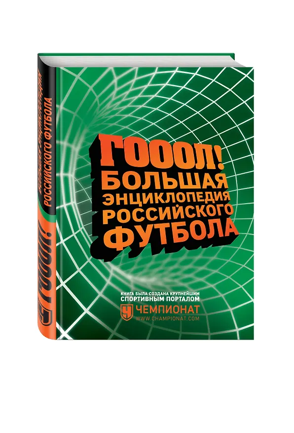 Книга ГОЛ! Большая энциклопедия российского футбола () — 4