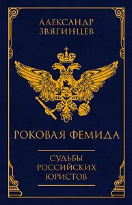 Роковая Фемида. Судьбы российских юристов