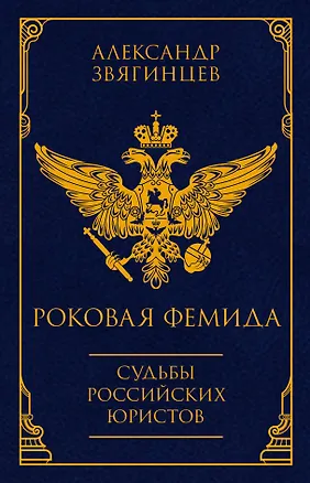 Книга Роковая Фемида. Судьбы российских юристов (Александр Звягинцев)
