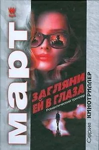 агляни ей в глаза