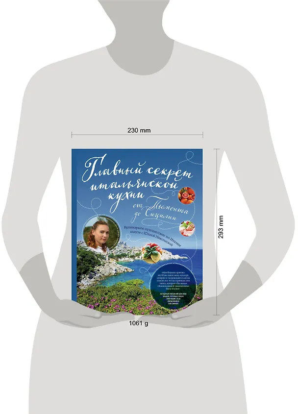 Книга Главный секрет итальянской кухни. Кулинарное путешествие по Италии вместе с Юлией Николаевой (Юлия Николаева) — 5