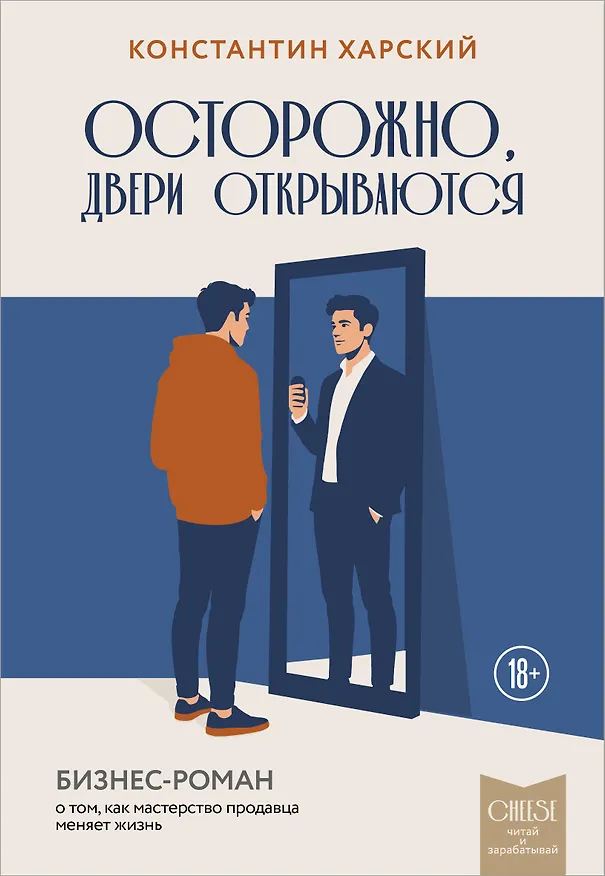 Книга Осторожно, двери открываются. Роман-тренинг о том, как мастерство продавца меняет жизнь (Константин Харский) — 1
