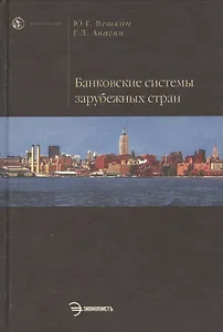 Банковские системы зарубежных стран