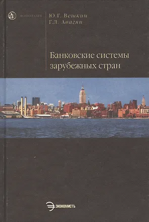 Книга Банковские системы зарубежных стран (Юрий Вешкин)