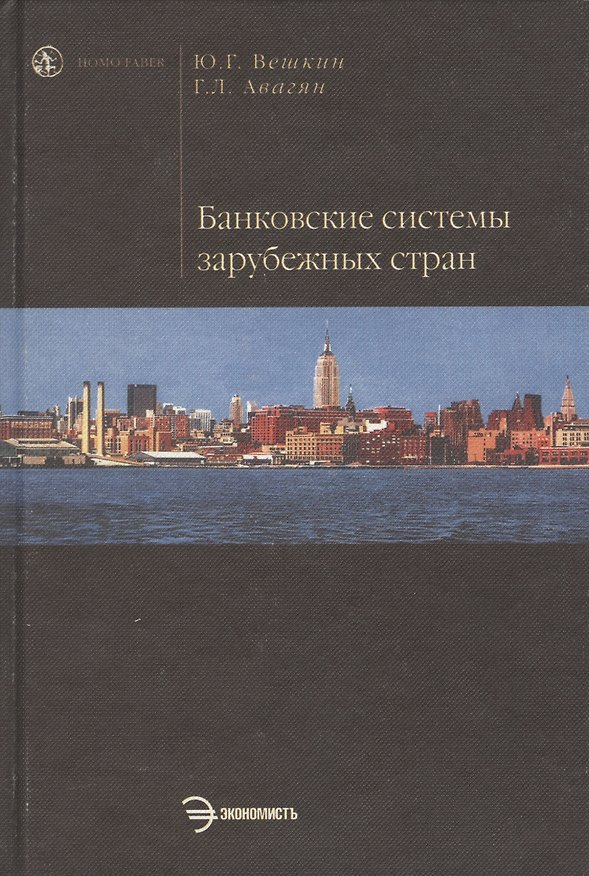 Книга Банковские системы зарубежных стран (Юрий Вешкин) — 1