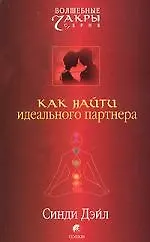 Как найти идеального партнера
