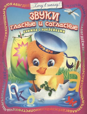 Книга Звуки гласные и согласные: Книжка с наклейками ()