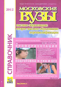 Московские вузы Вып. 42 Справочник (2012) (мОКО)