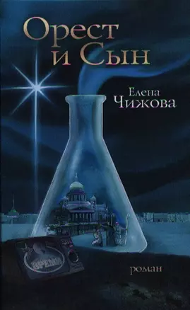 Орест и сын : роман — 2333265 — 1