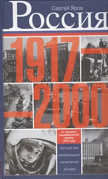 Россия в 1917 - 2000 гг. Книга для всех, интересующихся отечественных историей.