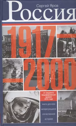 Россия в 1917 - 2000 гг. Книга для всех, интересующихся отечественных историей. — 2398952 — 1