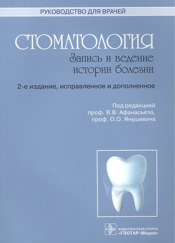 Книга Стоматология (Василий Афанасьев) — 1