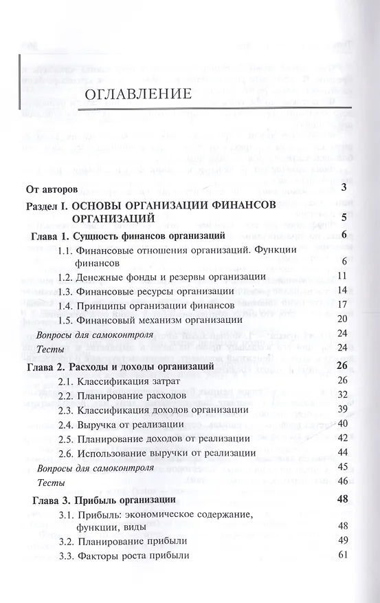 Книга Финансы организаций. Учебник () — 2