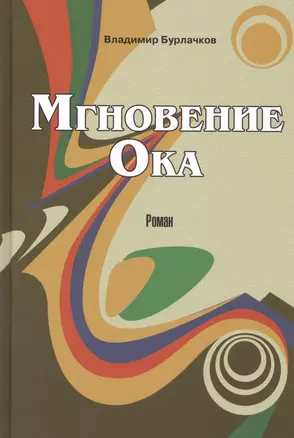 Мгновение Ока — 2580955 — 1