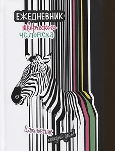 Вдохновение каждый день! Ежедневник творческого человека