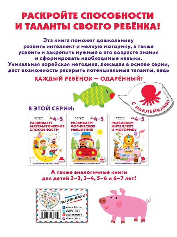 Книга Развиваем интеллект и моторику: для детей 4–5 лет (с наклейками) () — 2