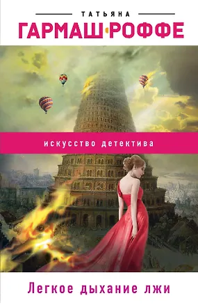 Книга Легкое дыхание лжи (Татьяна Гармаш-Роффе)