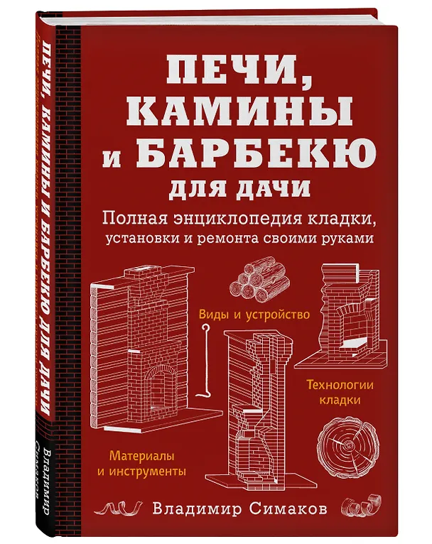 Книга Печи, камины и барбекю для дачи. Полная энциклопедия кладки, установки и ремонта своими руками (Владимир Симаков) — 4