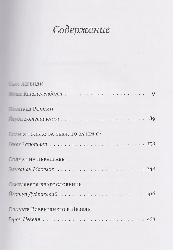Книга Хабадники в СССР. Реальные хасидские истории о жизни и борьбе (Давид Шехтер) — 3