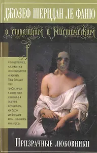 Призрачные любовники : повесть, рассказы