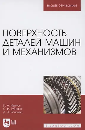 Книга Поверхность деталей машин и механизмов. Учебное пособие для вузов ()