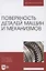 Поверхность деталей машин и механизмов. Учебное пособие для вузов — 2854401 — 1