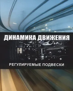 Динамика движения. Регулируемые подвески