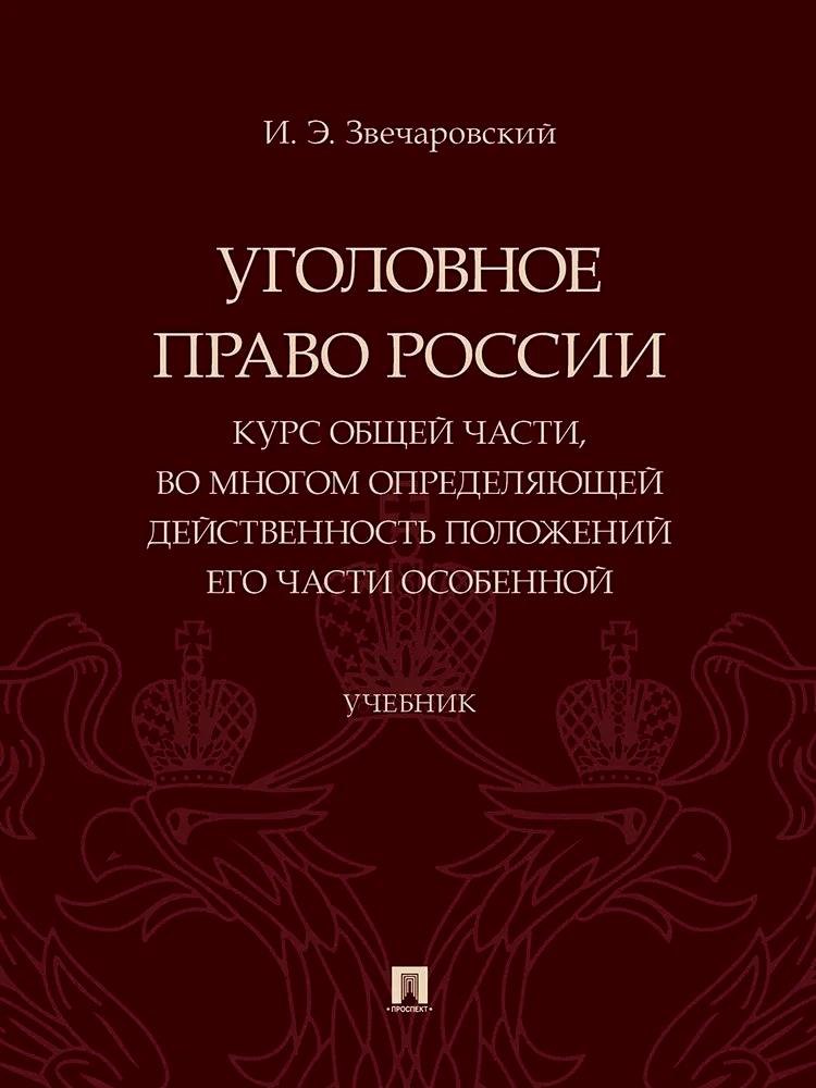 

Уголовное право России. Курс Общей части, во многом определяющей действенность положений его части Особенной