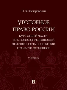 Уголовное право России. Курс Общей части, во многом определяющей действенность положений его части Особенной
