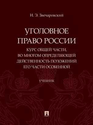 Уголовное право России. Курс Общей части, во многом определяющей действенность положений его части Особенной — 3037120 — 1