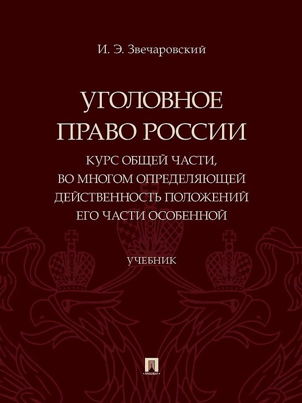 Книга Уголовное право России. Курс Общей части, во многом определяющей действенность положений его части Особенной (Игорь Звечаровский) — 1