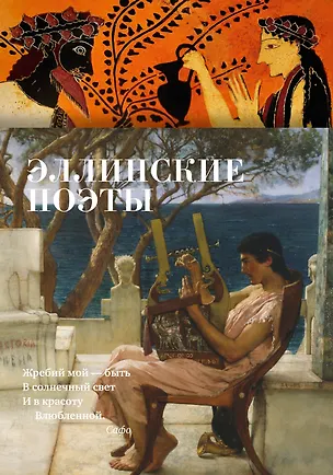 Книга Эллинские поэты ()