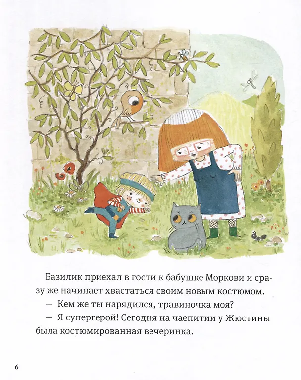 Книга В саду Базилика. Растения обладают суперспособностями (Аннелор Паро, Себастьен Перез) — 3