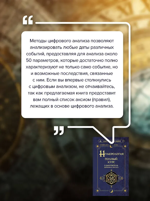 Книга Нумерология. Полный курс. Самоучитель цифрового анализа (Александр Александров) — 8