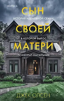 Сын своей матери. История идеальной семьи, в которой вырос психопат-насильник