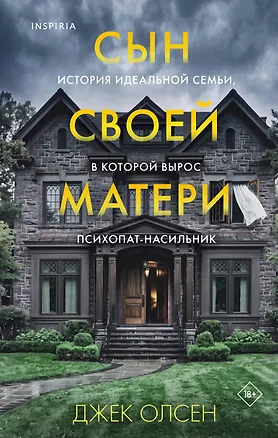 Книга Сын своей матери. История идеальной семьи, в которой вырос психопат-насильник (Джек Олсен)