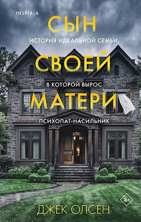 Сын своей матери. История идеальной семьи, в которой вырос психопат-насильник