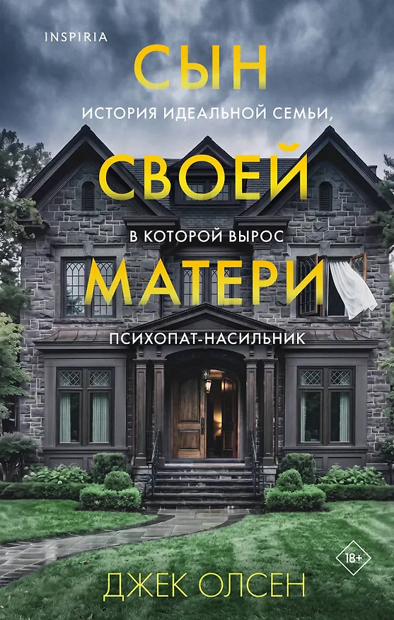 Книга Сын своей матери. История идеальной семьи, в которой вырос психопат-насильник (Джек Олсен) — 1